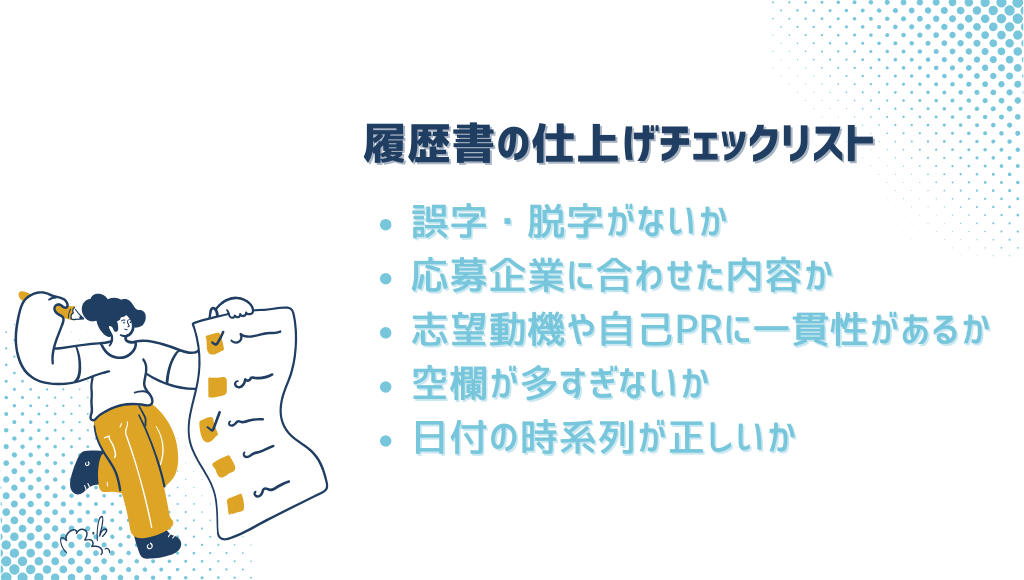 履歴書の仕上げチェックリスト